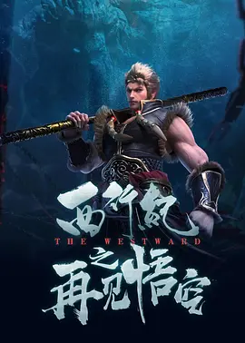 我的好兄弟6免费观看